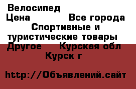 Велосипед Titan Colonel 2 › Цена ­ 8 500 - Все города Спортивные и туристические товары » Другое   . Курская обл.,Курск г.